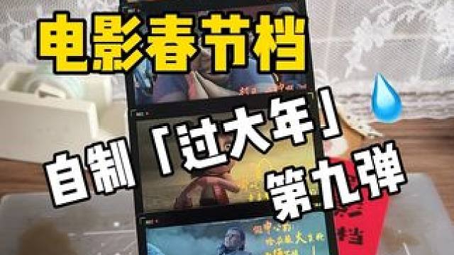 挑战自制过大年「电影春节档」+教程 #手工diy #解压 #学校手