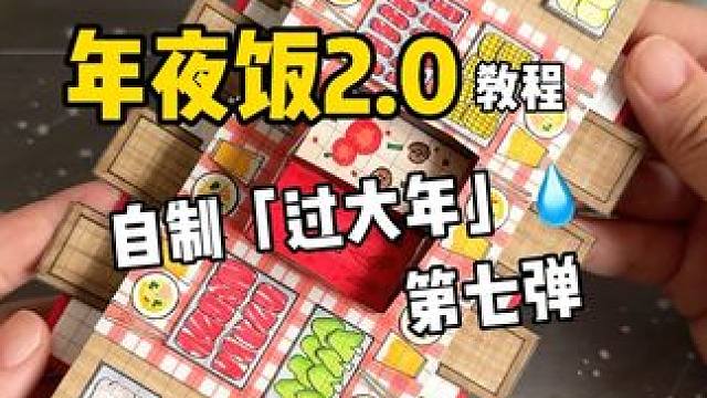 挑战自制过大年「年夜饭2.0」教程 
