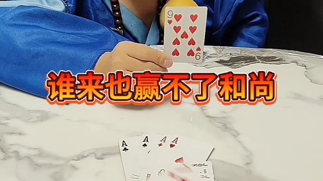 谁来也赢不了和尚