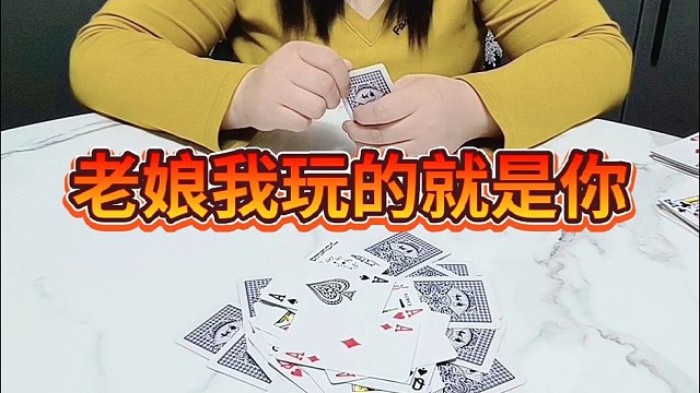 老娘我玩的就是你