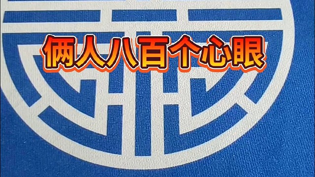 俩人八百个心眼