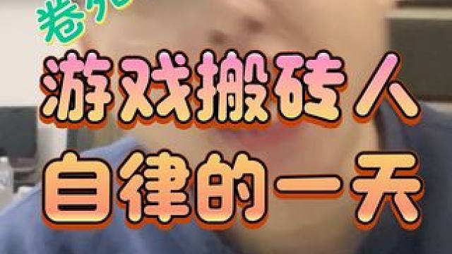 200斤胖子反手卷死同行！三线城市游戏搬砖人自律的一天！ #别划走 #游戏搬砖 #减肥逆袭 #健身打