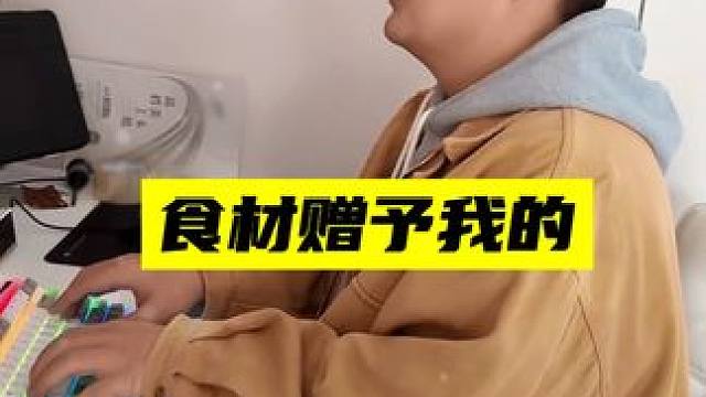 做人最重要的就是火候 #世界赠与我的 #拔叔 #内容过于真实
