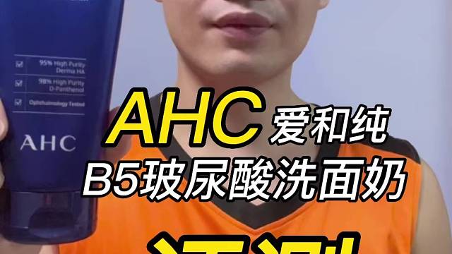 第119支AHC爱和纯B5玻尿酸洗面奶评测，实际体验如何？好用吗？