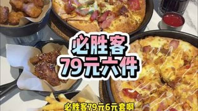 必胜客79元六件套