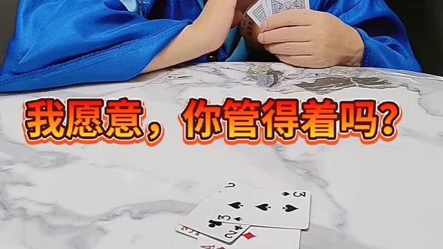 我就是愿意你管的着吗