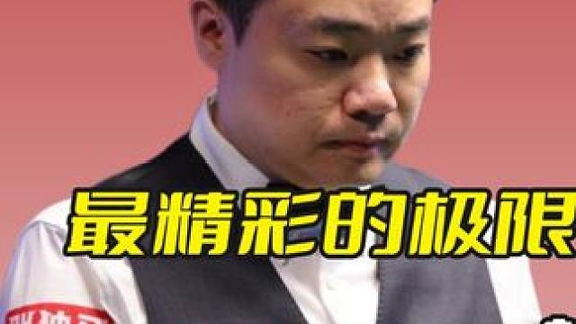 最精彩的极限拉扯，被超2分彩球错乱，晖哥凭借防守逆转局面！ #斯诺克 #台球 #丁俊晖 #精彩击球 