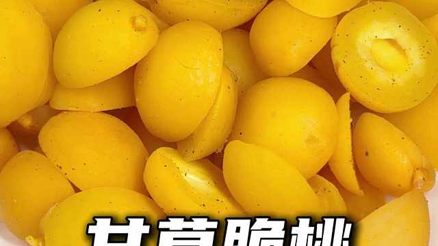 甘草和桃子的搭配真的太惊艳了！一口爆汁，酸酸甜甜，真的超过瘾#甘草脆桃 #零食推荐 #桃子 #解馋小