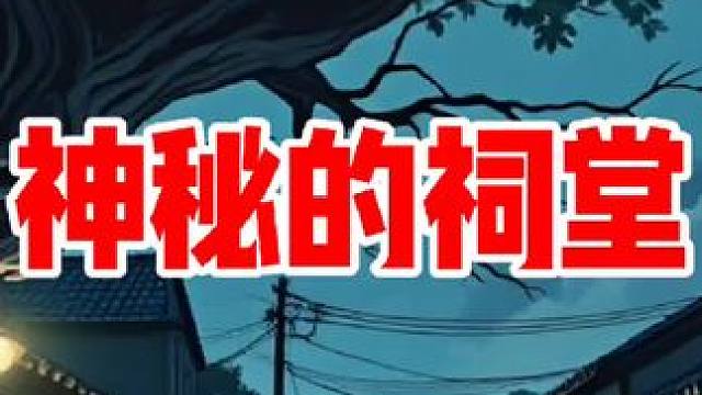 #民间故事 #关注我每天分享不同的故事 #奇闻异事 #悬疑 #故事会