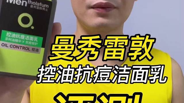 第120支曼秀雷敦控油抗痘洁面乳评测，实际体验如何？好不好用？