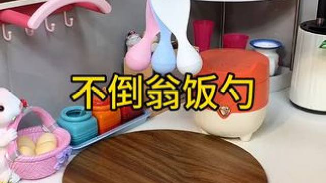 不倒翁米饭勺 这个不倒翁米饭勺简直太方便了，怎么仍都不会倒，每天都要吃米的赶紧试试#厨房好物 #不沾