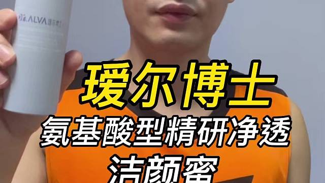第121支瑷尔博士氨基酸型精研净透洁颜蜜评测，实际体验如何？有什么作用？