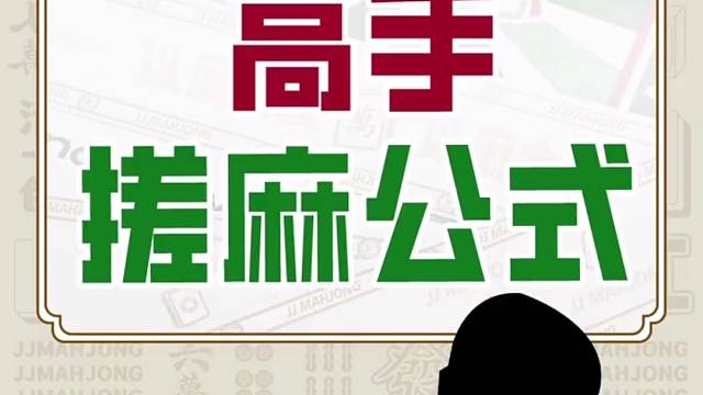 搓麻公式