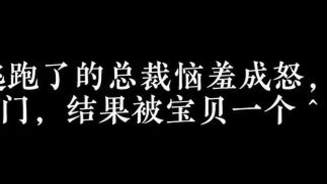 总裁也太好哄了 #广播剧