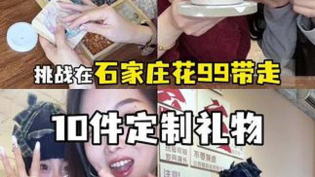 挑战在石家庄花99定制10件礼物 #爱的礼物 #仪式感