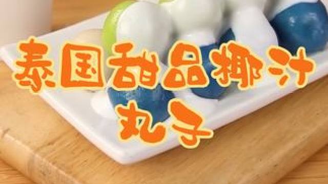 泰国美食推荐，正宗泰国菜培训，泰国甜品椰汁丸子 #泰国美食 #泰国甜品#泰国菜培训#泰餐培训#泰式料