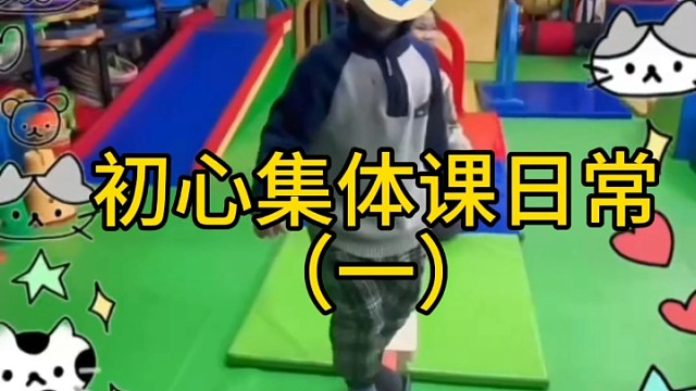 初心集体课日常！