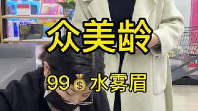 99就可以做水雾眉啦，还没有做眉毛的朋友们可以安排啦，#这店环境太好了
