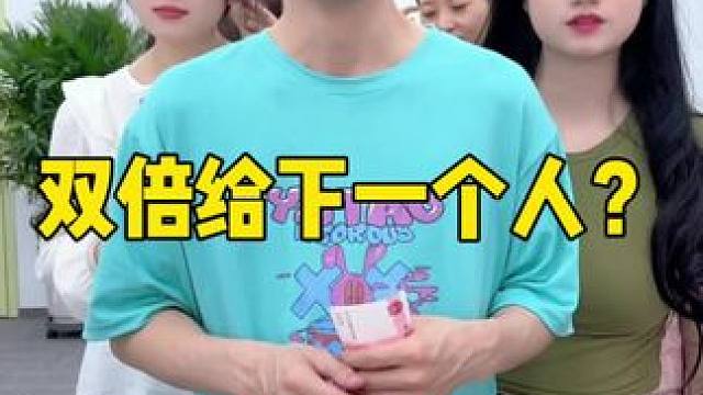 要盲盒还是双倍给下一个人哈哈 #内容启发搜索 #真会玩系列 #办公室游戏 #万物皆可双倍给下一个人