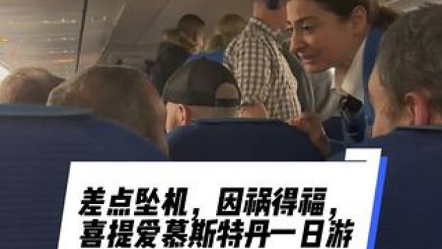 差点坠机，因祸得福，喜提爱慕斯特丹一日游#vlog日常 #海外生活 #祝你新年大吉事事都如愿