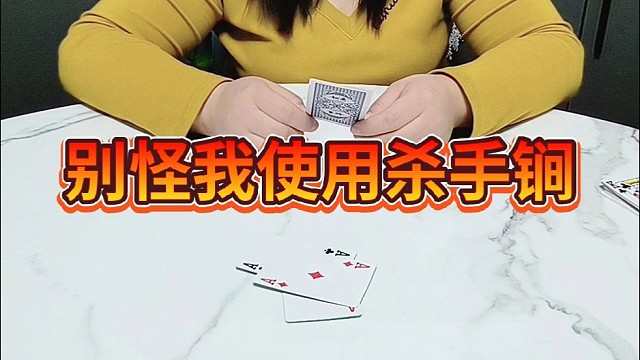 别怪我使用杀手锏