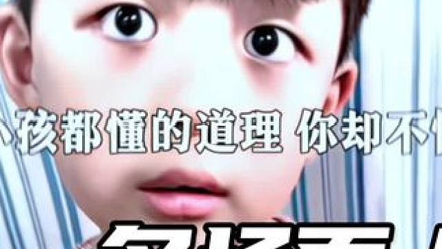 Children understand the truth, but you don't.（“小孩都