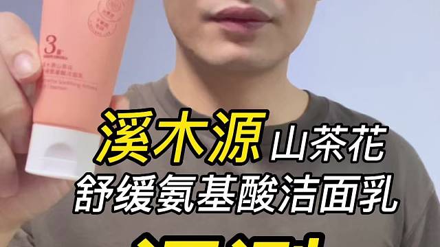 第122支溪木源山茶花舒缓氨基酸洁面乳评测，实际体验如何？好用吗？