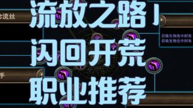 流放之路1，新升华闪回开荒推荐 #流放之路 #流放之路1 #游戏攻略 #暗黑游戏 #开荒攻略