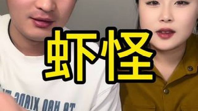 #虾怪 #情侣日常 #测评