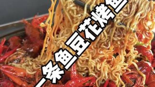 吃小龙虾啦 #一条鱼豆花烤鱼 #一条鱼新吴万达 #谁懂这一口的好吃程度 #好吃不贵经济实惠 #同城好