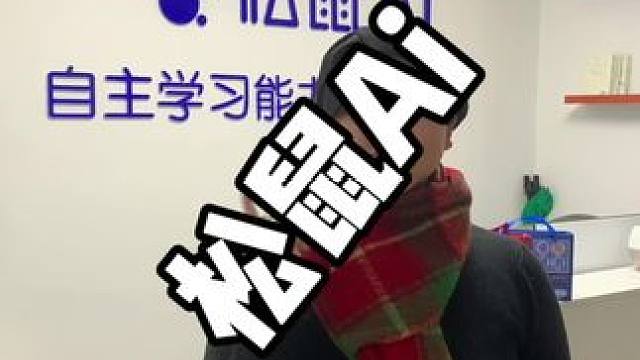 快带孩子来这里 #松鼠AI #人工智能学习机 #寒假学习