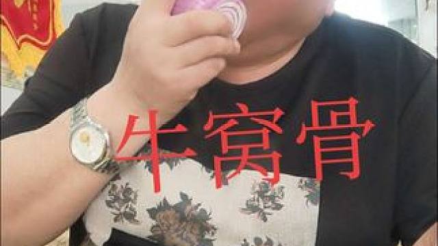 表哥吃牛窝骨太棒了 
