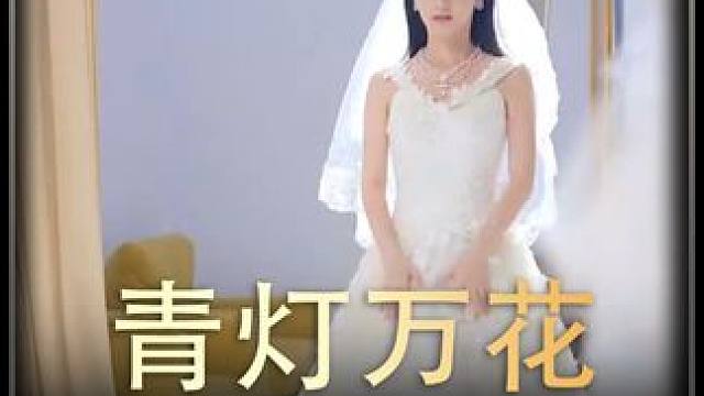 《青灯万花》全集#好剧推进 #精选好剧 #百亿剧好看计划