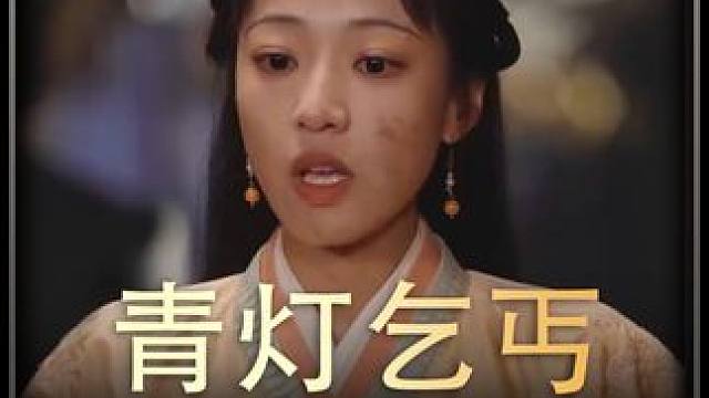 《青灯乞丐》全集#好剧推进 #精选好剧 #百亿剧好看计划