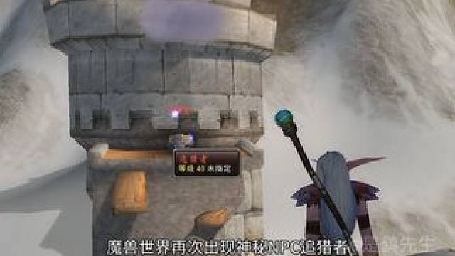 魔兽世界隐藏神秘NPC追猎者！#魔兽世界 #魔兽世界怀旧服 #魔兽世界plus #艾泽拉斯的秘密