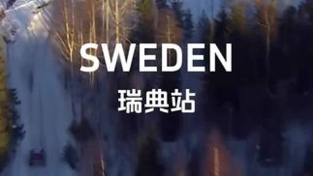 欢迎来到2025WRC第二站的精彩世界！一分钟带你全方位回顾瑞典于默奥冰雪赛道上，低温之下狂飙的极致