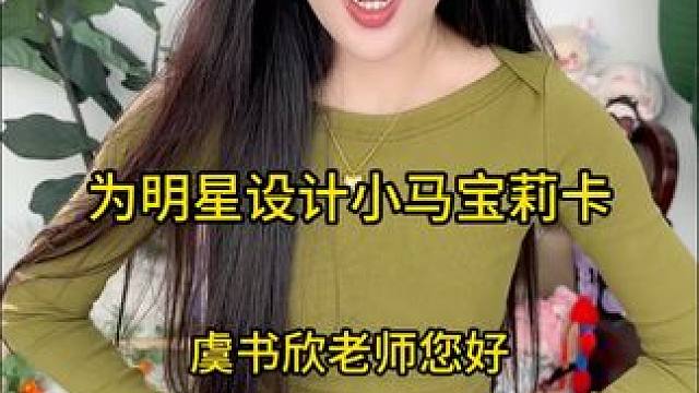给明星设计小马宝莉卡-甜心千金虞书欣老师～ #小马宝莉 #小马宝莉卡片 #虞书欣 #画画 #手工di