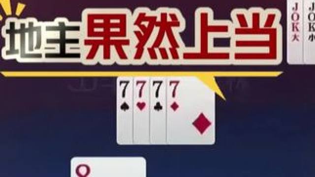 #jj斗地主 #斗地主残局 #斗地主的百种姿势