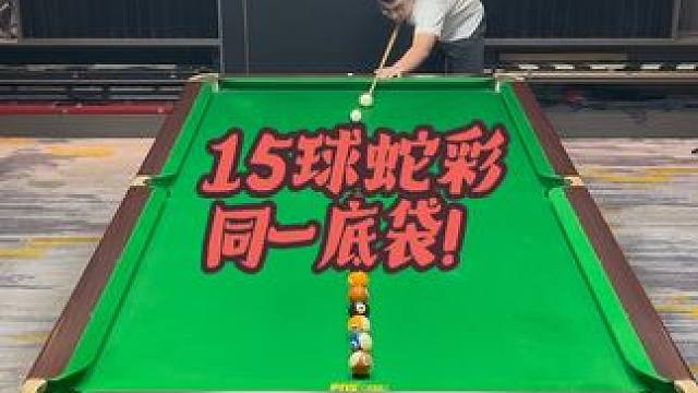 15蛇彩同袋 天天有老铁问能不能打一个袋，打了#台球 #台球教学 #蛇彩 #台球技巧 #台球是一种生