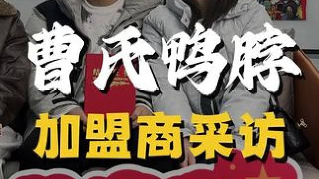 曹氏鸭脖怎么样？看看合作伙伴怎么说？ #曹氏鸭脖 #餐饮创业#创业项目