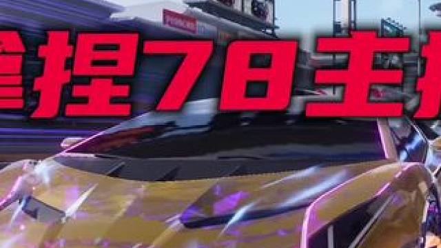 #王牌竞速 #王牌赛车手