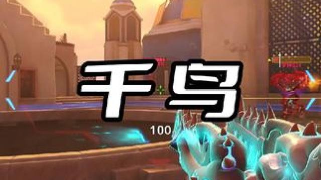 世界调成静音，聆听千鸟的声音 #守望先锋 #守望先锋归来 #守望先锋2