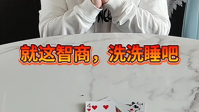 就这智商，洗洗睡吧