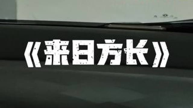 总以为来日方长 来日确实方长 但是爱不长