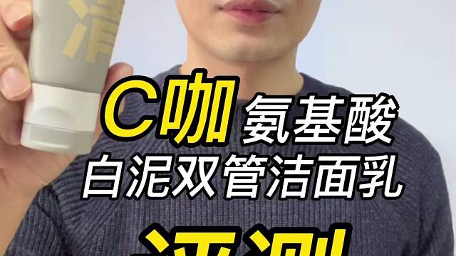 第123支C咖氨基酸白泥双管洁面乳评测，实际体验如何？好用吗？