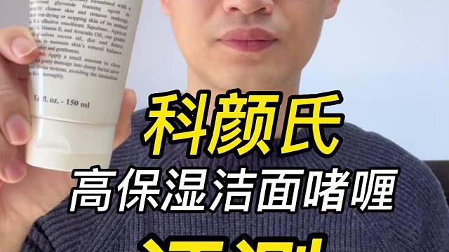 第124支科颜氏高保湿洁面啫喱评测，实际体验如何？好不好用？