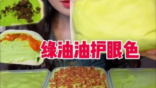 护眼色#一口下去超满足 #谁懂这一口的好吃程度 #哎呀妈呀太香了