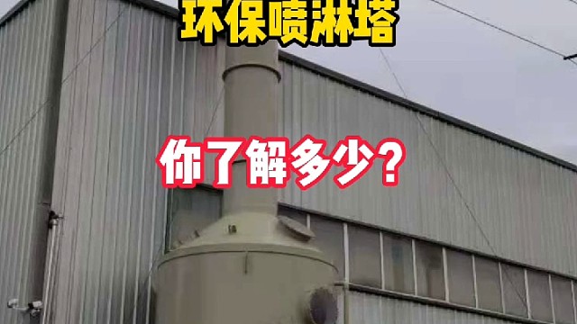 “喷淋塔技术发展现状、问题与未来趋势”