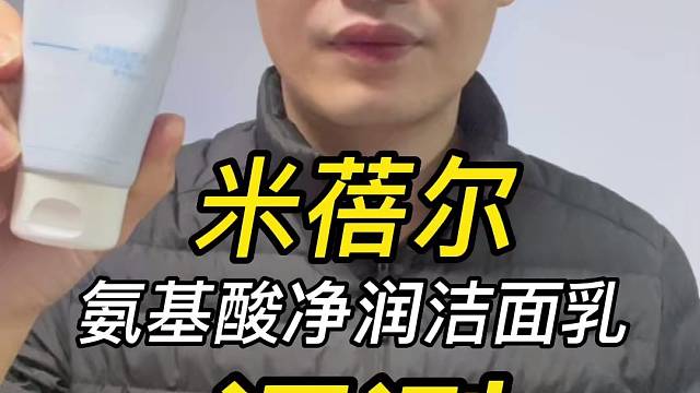 第125支米蓓尔氨基酸净润洁面乳评测，实际体验如何？好用吗？