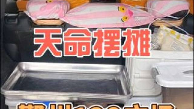 天命摆摊 摆摊之鄞州128广场#记录摆摊生活 #宁波 #余姚 #摆摊 #天命摆摊